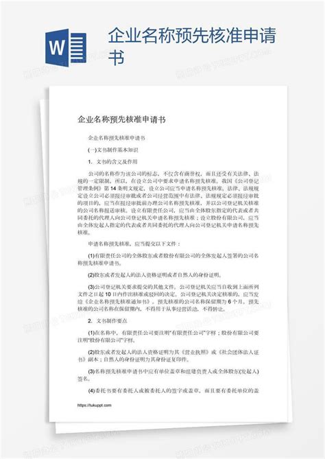 企业名称预先核准申请书word模板下载编号nbgzpbkn熊猫办公