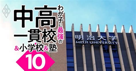 Marchを目指せるのに入りやすい「お得な中高一貫校」ランキング【2023入試版】 わが子に最強の中高一貫校＆小学校＆塾 ダイヤモンド