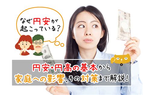 なぜ円安が起こっている？円安・円高の基本から家庭への影響、その対策まで解説！ マネ男とマネ娘