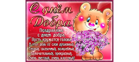 Будьте добрее, с днём доброты