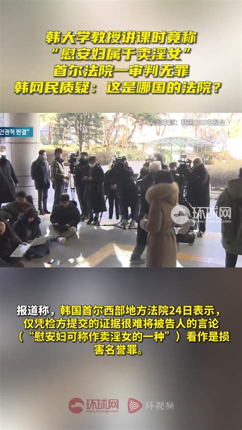 韩大学教授讲课时竟称“慰安妇属于卖淫女”，首尔法院一审判无罪，韩网民质疑：这是哪国的法院？