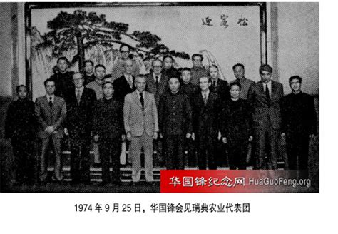 1974年09月25日 华国锋会见瑞典农业代表团 华国锋时政活动年谱（1974年） 华国锋纪念网