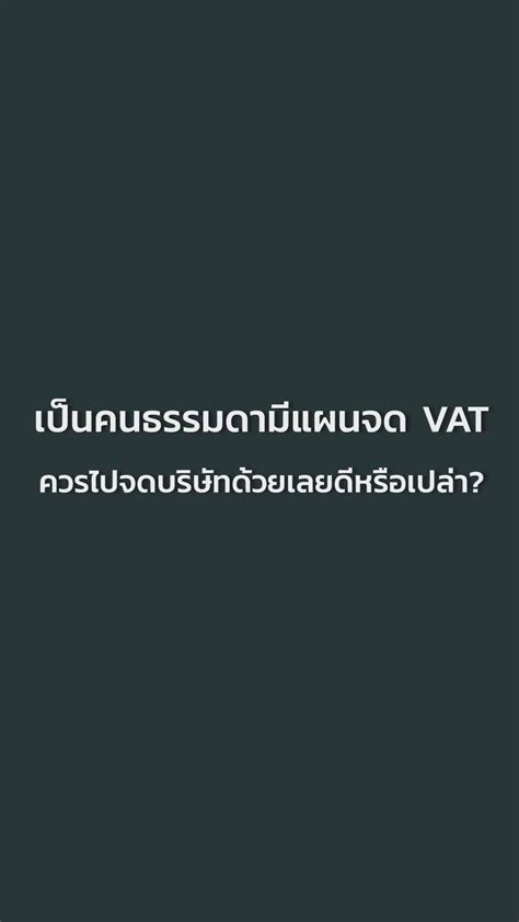 [taxbugnoms] เป็นคนธรรมดามีแผนจด Vat ควรไปจดบริษัทด้วยเลยดีหรือเปล่า ภาษี ความรู้ภาษี จดvat