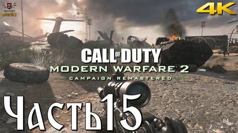 Call of Duty Modern Warfare 2 Campaign Remastered Прохождение Часть 15