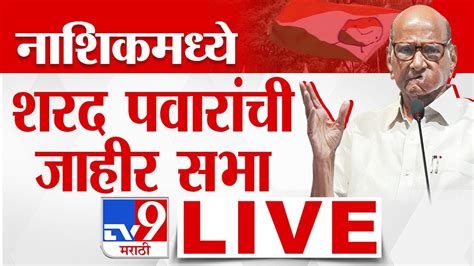 Sharad Pawar Sabha Live नाशिकच्या महाविकास आघाडीच्या सभेतून शरद पवार लाईव्ह Loksabha