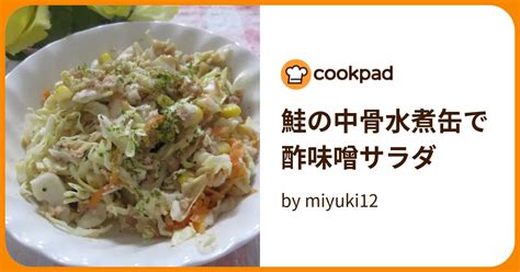 鮭の中骨水煮缶で酢味噌サラダ By Miyuki12 【クックパッド】 簡単おいしいみんなのレシピが394万品