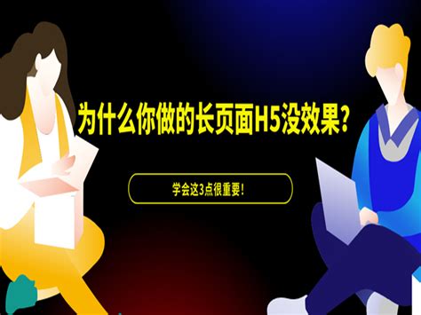 意派epub360丨为什么你做的长页面h5没效果？学会这3点很重要！html5创意营销 站酷zcool