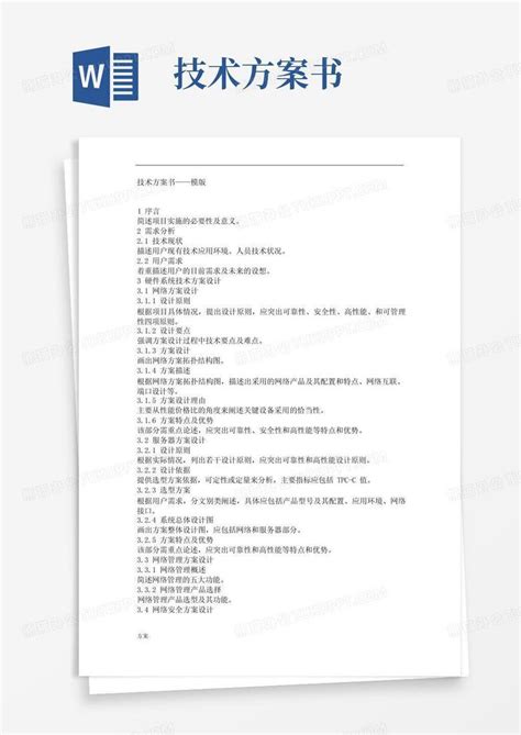 技术解决方案—docword模板下载编号ldnvnpkr熊猫办公