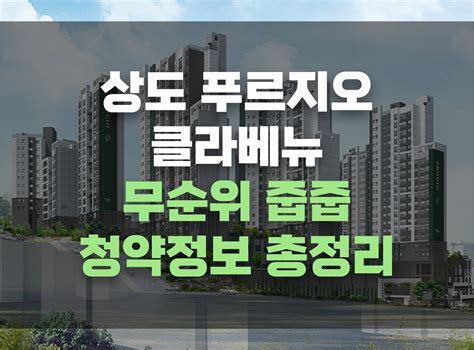 동작구 부동산 상도푸르지오 클라베뉴 무순위 줍줍 총정리 평면도 청약일정 모집공고