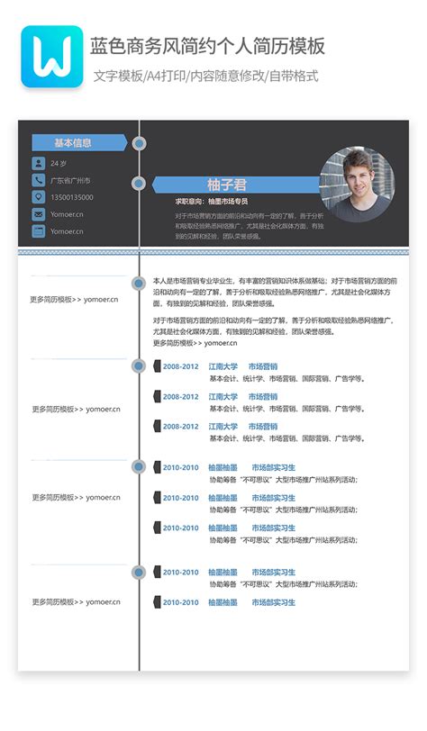 蓝色商务风简约个人简历模板word模版柚墨yomoer