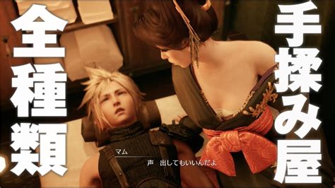 【ff7リメイク】極上の揉みでクラウド絶頂！ 全パターンまとめ【ファイナルファンタジー7リメイク】 Youtube