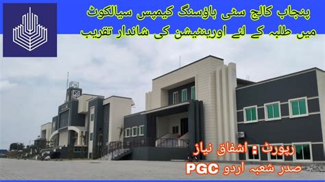 PGC city Housing Campus SIALKOT میں طلبہ کی اورینیٹشن کی شاندار تقریب