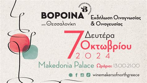 ΒορΟινά Θεσσαλονίκης Makedonia Palace WINEMAKERS OF NORTH GREECE