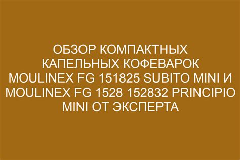 Обзор компактных капельных кофеварок Moulinex FG 151825 Subito Mini и