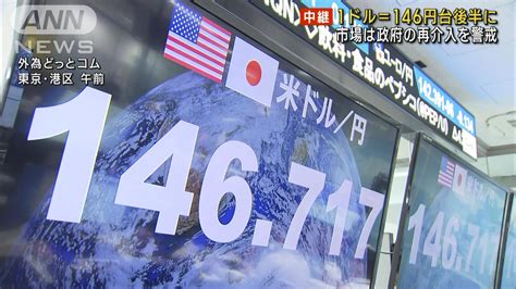 【歴史的な円安水準】1ドル＝146円台後半に 市場は政府の再介入を警戒