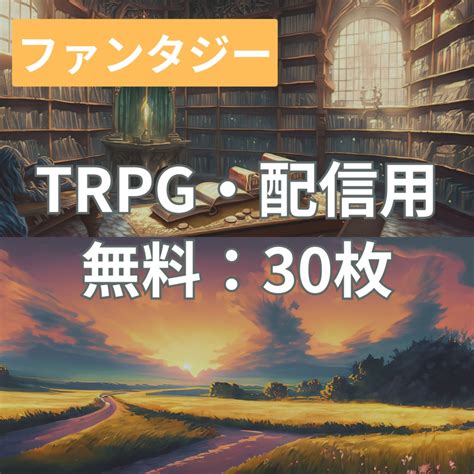 【フリー素材】trpgに使えそうな背景イラスト｜ファンタジー系 🪼くらげさんの背景素材 Booth