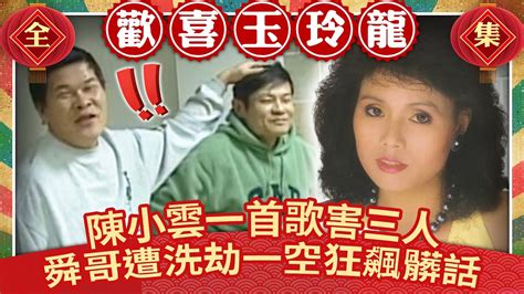 陳小雲一首歌害三人？ 許效舜遭洗劫一空狂飆髒話【歡喜玉玲龍】ep47 許效舜 澎恰恰 Ctventclassic Youtube