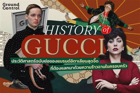 History of Gucci ประวตศาสตรฉบบยอของแบรนดอตาเลยนสดจดทตอง