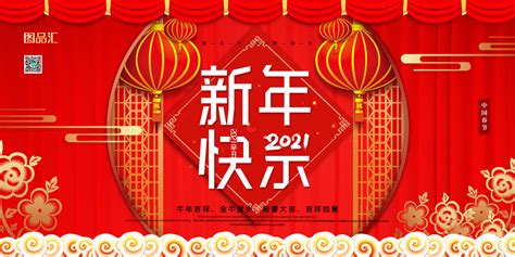 2021新年快乐psd素材 爱图网