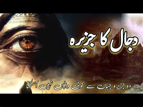 Dajjal Ka Jazeera Dajjal Kahan Kaid Hai Island Of Dajjal Youtube