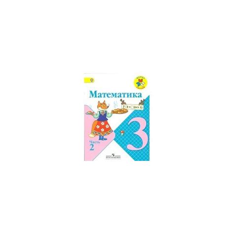 Картинка учебник математики 3 класс 1 часть моро - Фото подборки
