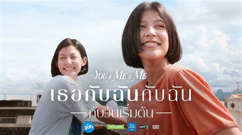 You And Me And Me เธอกับฉันกับฉัน หนังฟิลกู๊ดแนวย้อนยุค Y2k