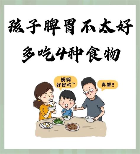 孩子脾胃不太好，多吃4种食物！！ 知乎