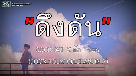 ดึงดัน Cocktail X ตั๊ก ศิริพร นะหน้าทอง โต๊ะริน[เนื้อเพลง] Youtube