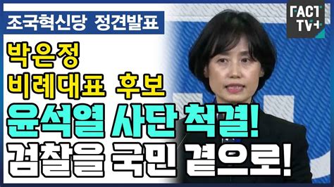 조국혁신당 정견발표 박은정 비례대표 후보 윤석열 사단 척결 검찰을 국민 곁으로 YouTube