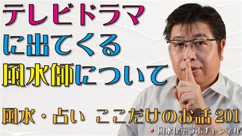 テレビドラマに出てくる風水師について【風水・占い、ここだけのお話201】 風水住宅プラン