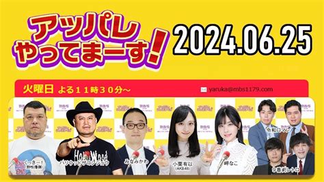 アッパレやってまーす火曜日 2024 06 25くっきーハリウッドザコシショウみなみかわ小栗有以AKB48岬なこ9番街レトロ