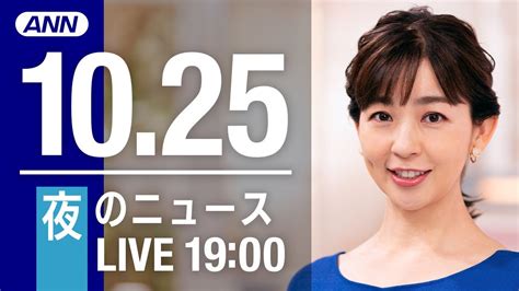 【live】夜のニュース～最新情報を厳選してお届け 2021年10月25日 新型コロナ最新情報 Wacoca News