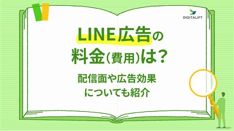 Line広告の料金費用は？配信面や広告効果についても紹介 株式会社デジタリフト