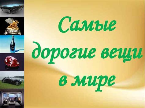 Самые дорогие вещи в мире 1 Яхта