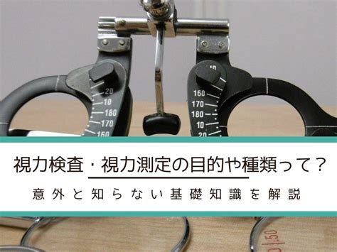 視力検査・視力測定の目的や種類って？意外と知らない基礎知識を解説 Holdon Ai