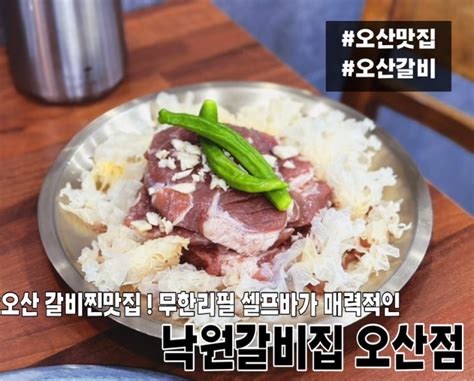 오산 맛집 무한리필 샤브샤브 셀프바 이용 가능한 ‘낙원갈비집 오산점 네이버 블로그