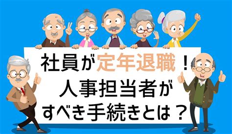 定年退職の年齢は何歳から？引き上げの義務やメリット・デメリットを解説！ ｜ Hr Note