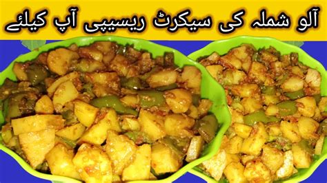 Aloo Shimla Mirch Recipe Aloo Shimla Mirch Ki Sabzi Capsicum