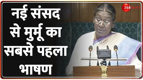 Draupadi Murmu New Parliament Speech रषटरपत मरम न गनवई भरत