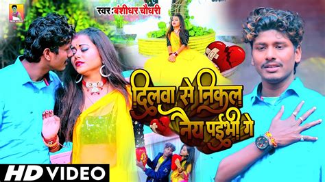 Kismat Se Nikal Ke Chal Banshidhar Chaudhary Video