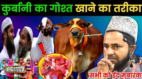 Qurbani Ka Gosht Khane Ka Sahi Tarika Explain By Maulana Jarjis Ansari