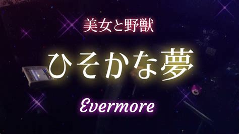 ひそかな夢 ディズニー映画『美女と野獣』実写版 挿入歌 Evermore 山崎育三郎 Covered By Nana C Youtube