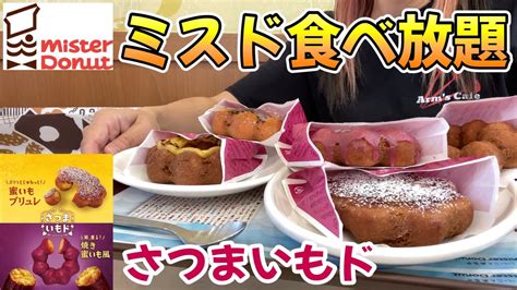 【嫁s】ミスド食べ放題60分！新作さつまいもドと好きなドーナツ好きなだけ食べてきた！《大食い》《モッパン》 Youtube