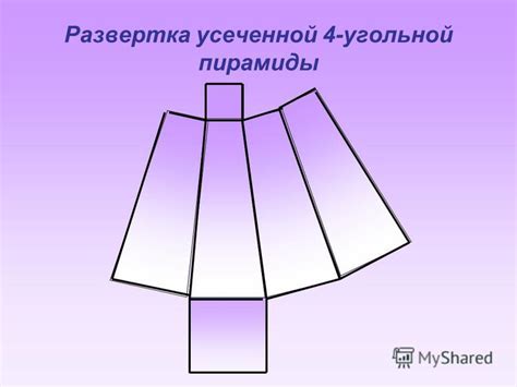 Развертка Усеченной Пирамиды - holywritanswer