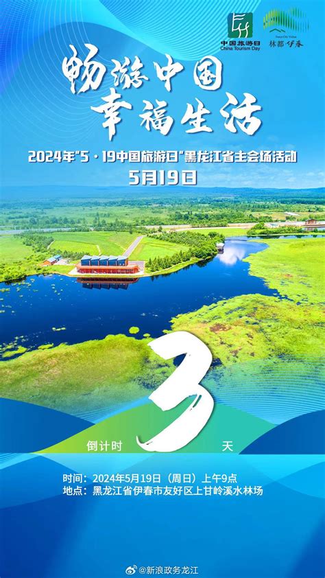 距离“畅游中国 幸福中国”2024年“5·19中国旅游日”黑龙江省主会场活动启动中国黑龙江省伊春市新浪新闻