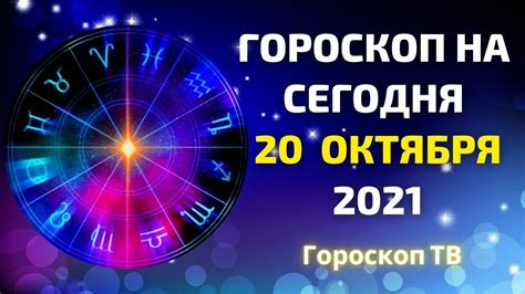 Гороскоп на сегодня 20 октября 2021 - Гороскоп ТВ - YouTube