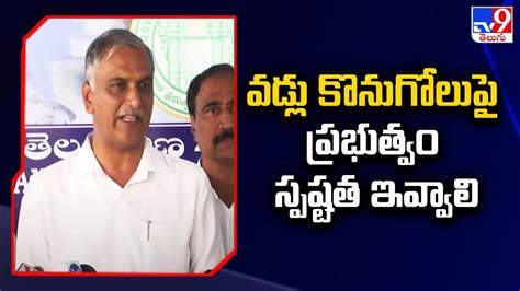 వడ్ల కొనుగోలు పై ప్రభుత్వం స్పష్టత ఇవ్వాలి Harish Rao Tv9 Youtube