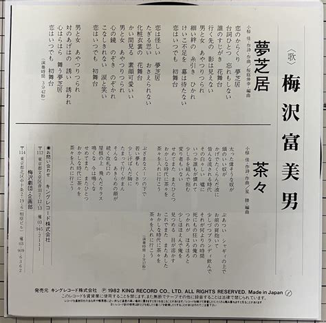 梅沢富美男／夢芝居／茶々 同様ep 小椋佳 10枚ま 送料210円演歌｜売買されたオークション情報、yahooの商品情報をアーカイブ公開