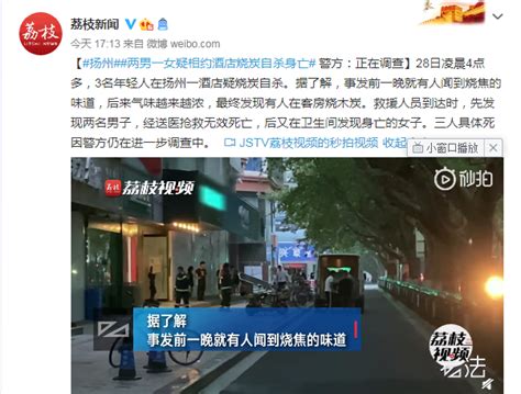 扬州两男一女疑相约酒店烧炭自杀身亡 警方：正在调查