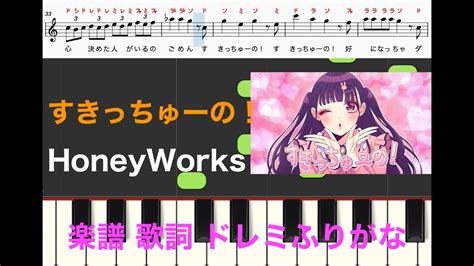 すきっちゅーの！ Honeyworks ちゅーたん 早見沙織 告白実行委員会 楽譜 歌詞 ピアノ楽譜 ドレミふりがな譜表 ピアノ、オカリナ